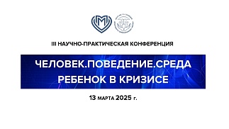 III Научно-практическая конференция "Человек.Поведение.Среда" 13 марта 2025 года